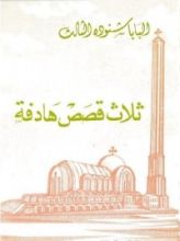 كتاب ثلاث قصص هادفة