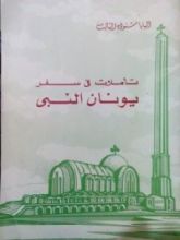 كتاب تأملات فى سفر يونان النبى