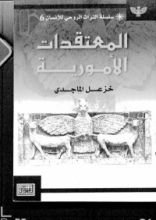 كتاب المعتقدات الأمورية