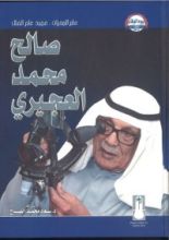كتاب عابر المجرات .. عميد علم الفلك صالح العجيري