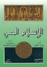 كتاب الإسلام الحي