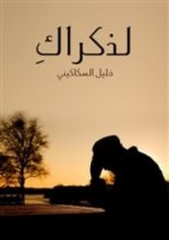 كتاب لذكراك