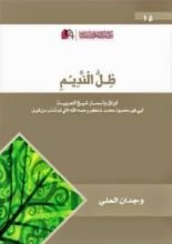 كتاب ظل النديم