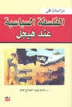 كتاب دراسات في الفلسفة السياسية عند هيجل