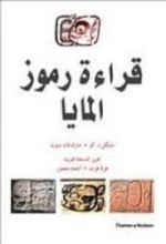 كتاب قراءة رموز المايا