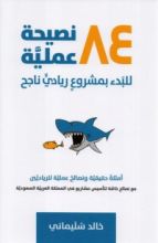كتاب ٨٤ نصيحة عملية للبدء بمشروع ريادي ناجح