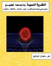 كتاب النظرية النسبية وما بعدها للجميع