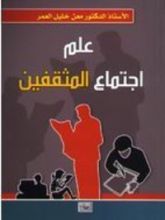 كتاب علم اجتماع المثقفين