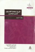 كتاب تاريخ جماعة الإخوان.. المسيرة والمصير