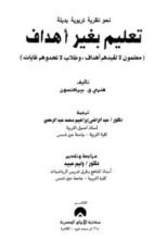 كتاب تعليم بغير أهداف