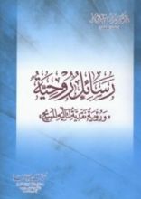 كتاب رسائل روحية ورؤية نقدية لتألية المسيح
