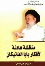 كتاب مناقشة هادئة لافكار بابا الفاتيكان