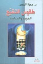 كتاب طقوس التشيع ؛ الهوية والسياسة
