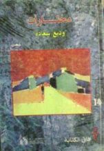 كتاب مختارات وديع سعادة