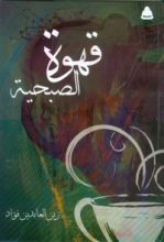 كتاب قهوة الصبحية
