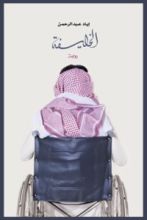 رواية الخليفة