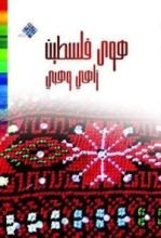 كتاب هوى فلسطين