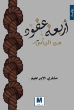 رواية أربعة عقود من اليأس