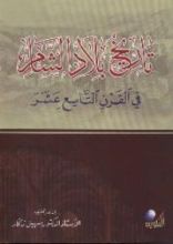 كتاب تاريخ بلاد الشام في القرن التاسع عشر