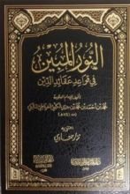 كتاب النور المبين في قواعد عقائد الدين