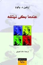 رواية عندما بكى نيتشه