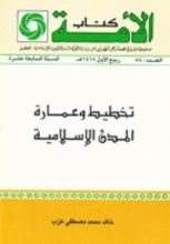 كتاب تخطيط وعمارة المدن الإسلامية