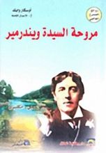 كتاب مروحة السيدة ويندرمير
