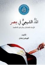 كتاب المد الشيعي في مصر آليات التغلغل وطرائق المدافعة