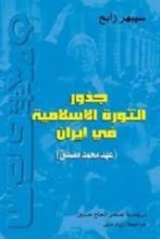كتاب جذور الثورة الإسلامية في إيران (عهد محمد مصدق)