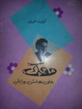 كتاب معك على هامش رواياتي