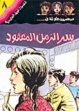كتاب سر الزمن المفقود