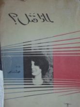 كتاب لماذا قتل