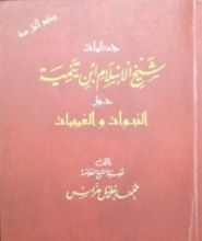 كتاب جدليات شيخ الاسلام ابن تيمية حول النبوات والغيبيات