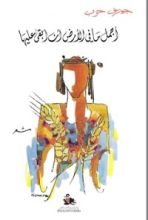 كتاب أجمل ما في الأرض أن أبقى عليها