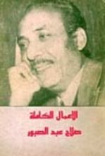 كتاب الأعمال الكاملة: ٦ - أقول لكم عن المسرح والسينما