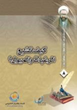 كتاب كيف تشبع الرغبات والميول ؟