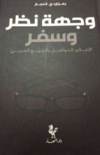 كتاب وجهة نظر وسفر