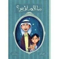 كتاب ما المانع؟