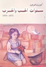 كتاب سنوات الحب والحرب