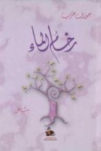 كتاب رخام الماء