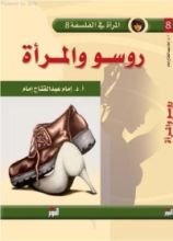 كتاب روسو و المرأة