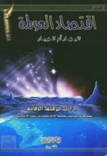 كتاب اقتصاد العولمة.. انبهار أم انهيار