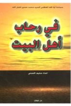كتاب في رحاب أهل البيت