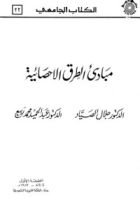 كتاب مبادئ الطرق الاحصائية