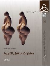 كتاب حضارات ما قبل التاريخ