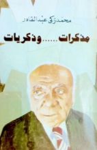 كتاب مذكرات وذكريات