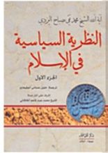 كتاب النظرية السياسية في الإسلام