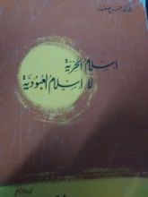 كتاب إسلام الحرية لا إسلام العبودية