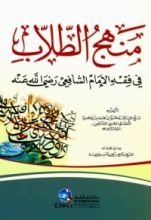 كتاب منهج الطلاب في فقه الامام الشافعي