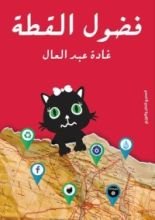 كتاب فضول القطة